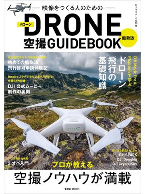 cover image of 最新版ドローン空撮GUIDEBOOK